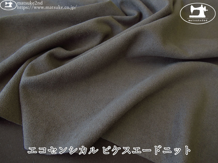 【アパレル使用反】　エコセンシカル ピケスエードニット　ダークモカ