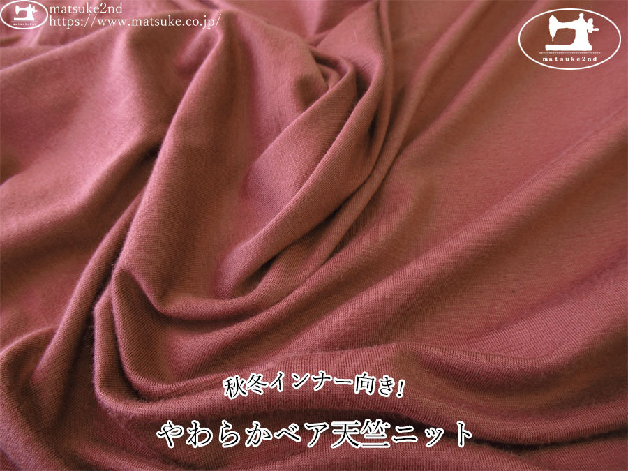 【デッドストック反】　秋冬インナー向き！やわらかベア天竺ニット　ピンコッタ