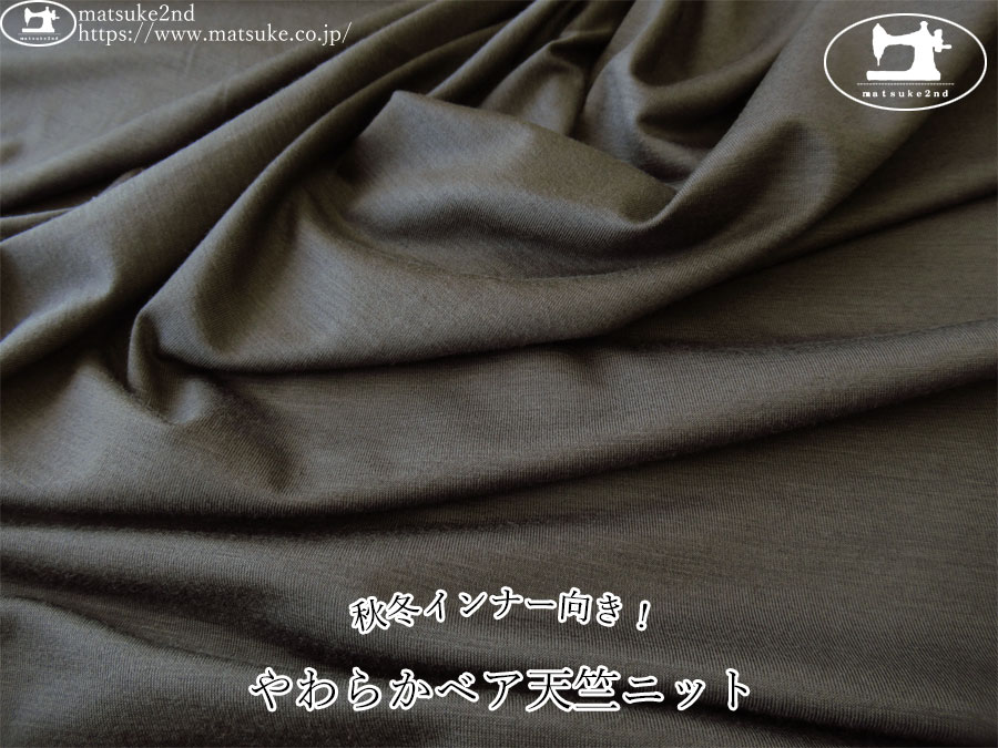 【デッドストック反】　秋冬インナー向き！やわらかベア天竺ニット　チャコールブラウン