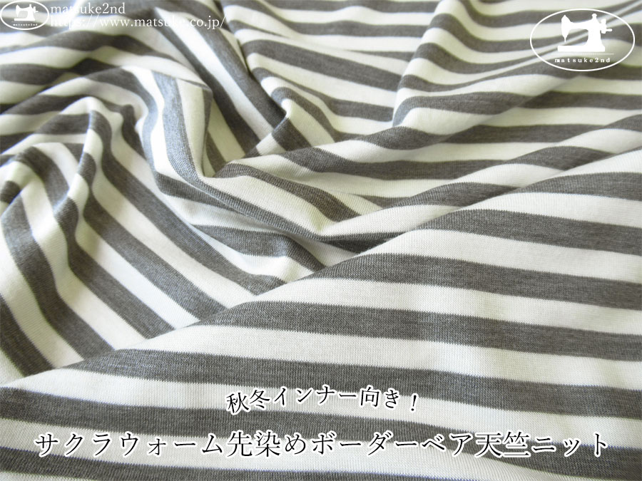 【アパレル使用反】　秋冬インナー向き！サクラウォーム先染めボーダーベア天竺ニット　杢チャコール×アイボリー