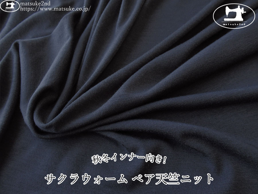 わけあり！【アパレル使用反】　秋冬インナー向き！サクラウォーム ベア天竺ニット　ダークネイビー