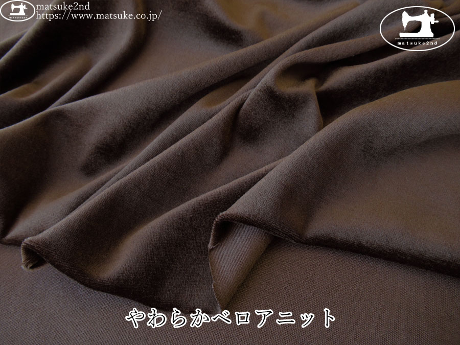 【デッドストック反】　やわらかベロアニット　ダークブラウン