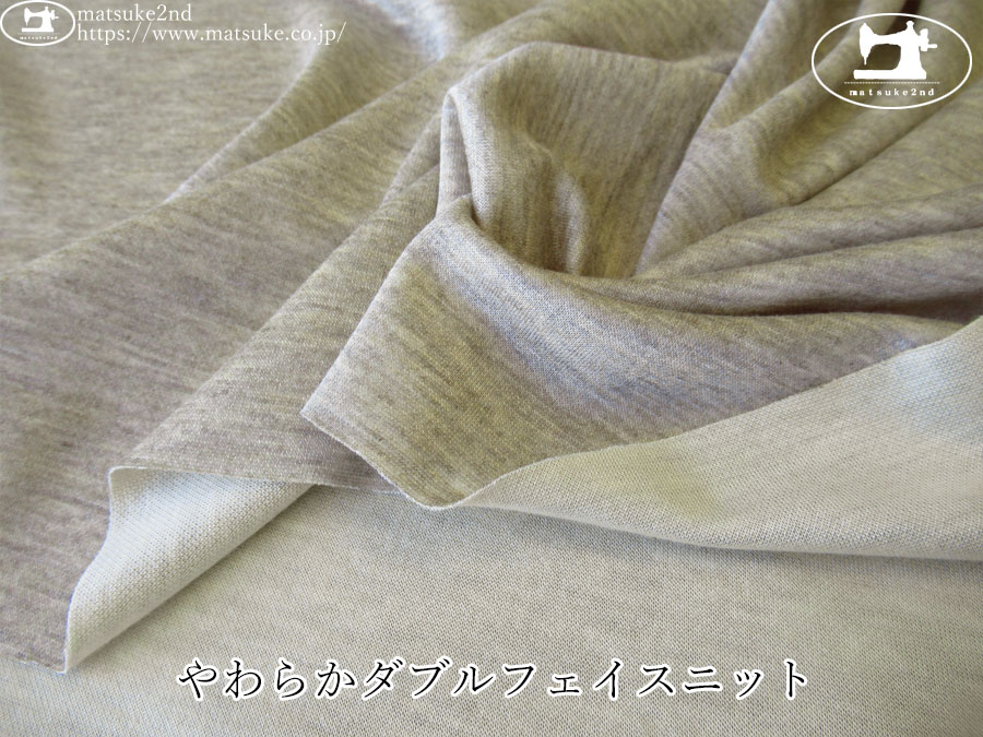 【デッドストック反】　やわらかダブルフェイスニット　オートミールベージュ×キナリベージュ