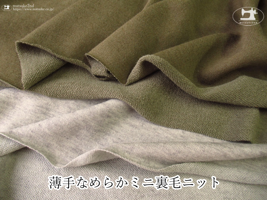 【デッドストック反】薄手なめらかミニ裏毛ニット