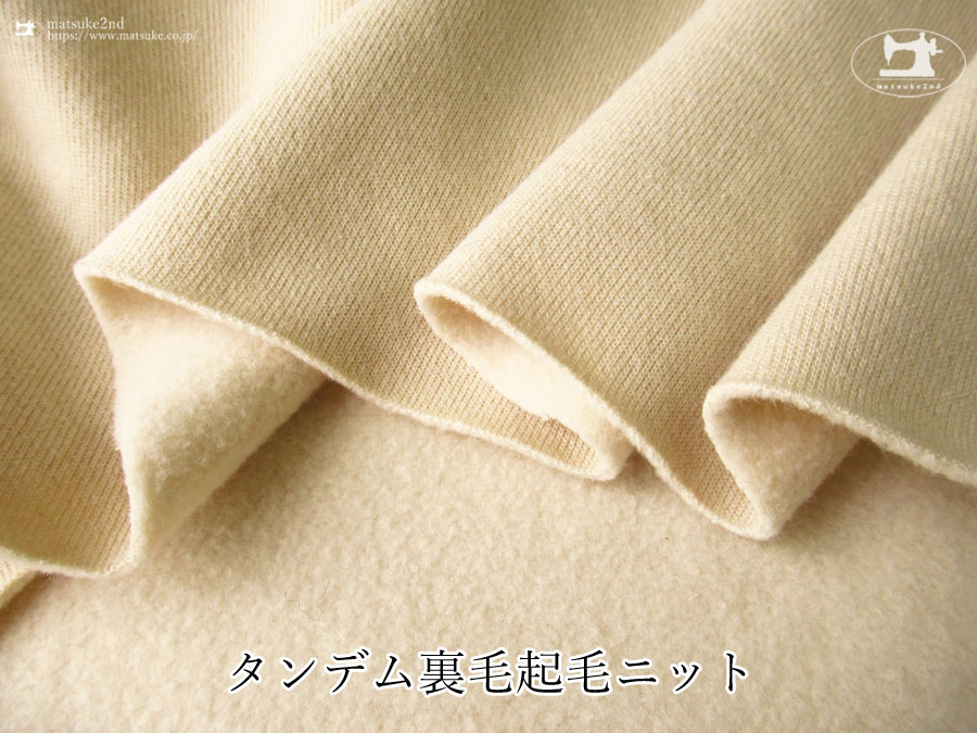 【アパレル使用反】　タンデム裏毛起毛ニット　ビスケット