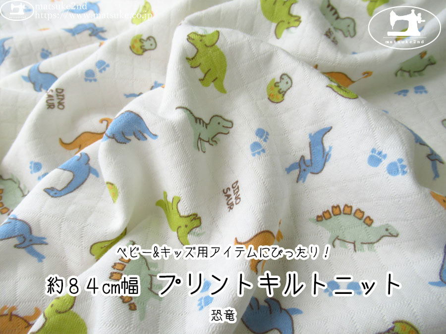 【アパレル使用反】　ベビー&キッズ用アイテムにぴったり！　[約８４cm幅]プリントキルトニット　恐竜(オフホワイト系)