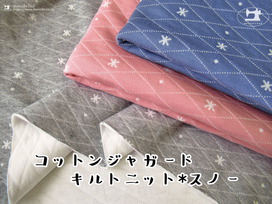 【アパレル使用反】　コットンジャガードキルトニット＊スノー