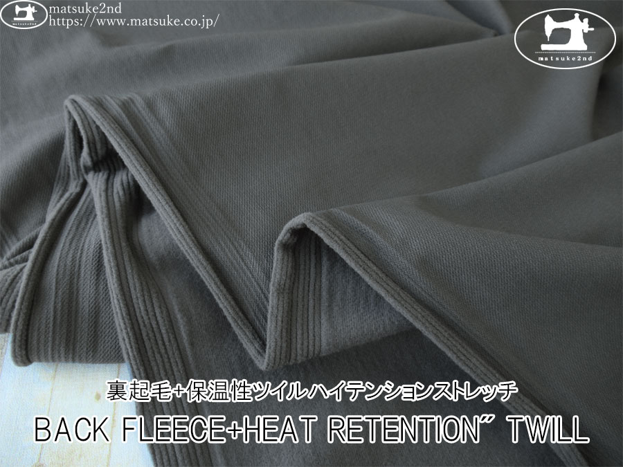 【アパレル使用反】　BACK FLEECE+HEAT RETENTION" TWILL(裏起毛+保温性ツイルハイテンションストレッチ)　チャコール