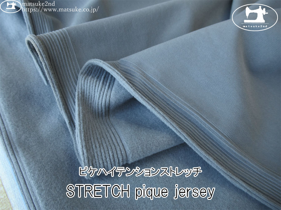 【アパレル使用反】　STRETCH pique jersey(ピケハイテンションストレッチ)　くすみブルー