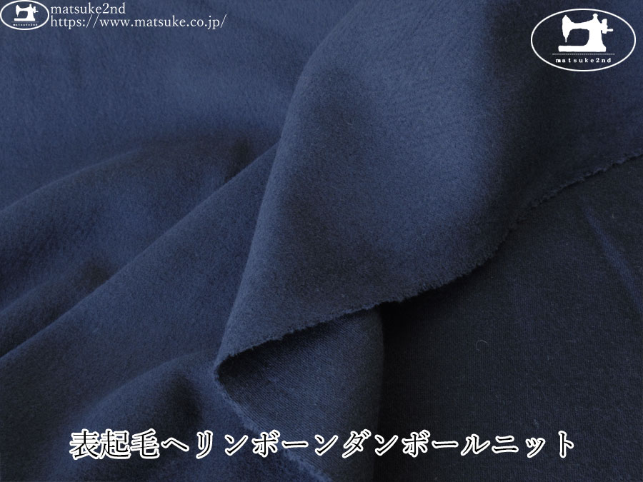 【デッドストック反】　表起毛ヘリンボーンダンボールニット　ネイビー