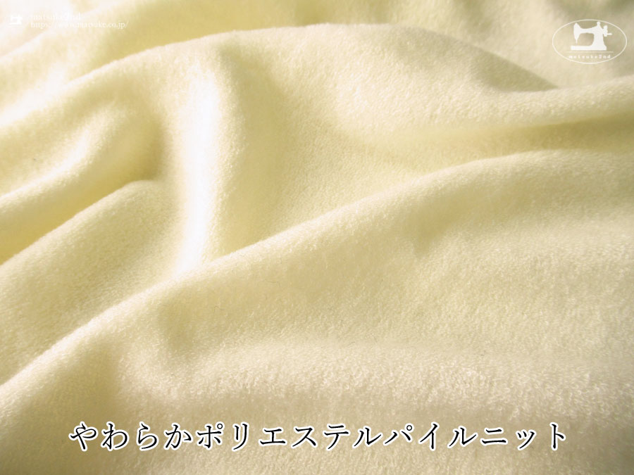 【デッドストック反】　やわらかポリエステルパイルニット　アイボリークリーム