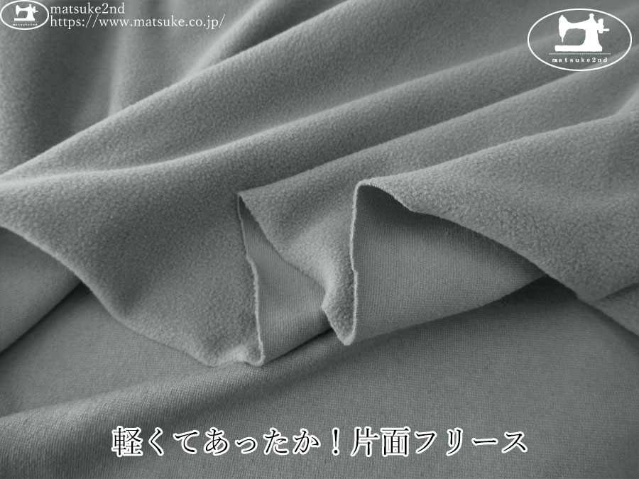 【アパレル使用反】　軽くてあったか！片面フリース　グレー