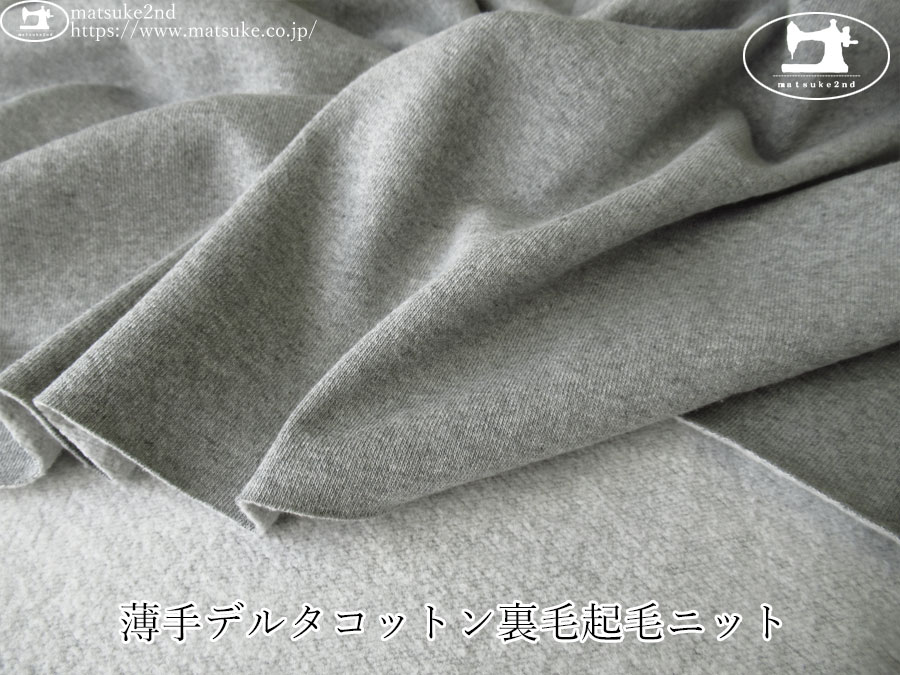 【アパレル使用反】  薄手デルタコットン裏毛起毛ニット　杢グレー