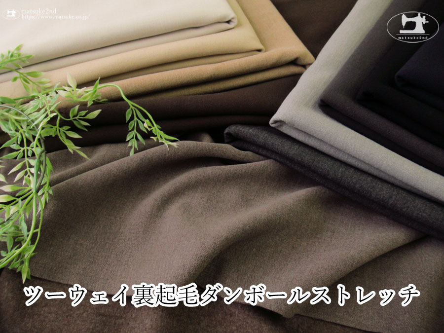 【アパレル使用反】ツーウェイ裏起毛ダンボールストレッチ