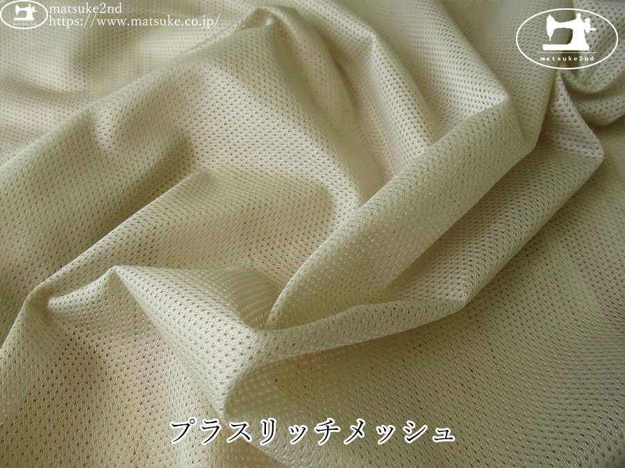 【１ｍ単位で販売】　お買い得！アパレル使用反　プラスリッチメッシュ　サンドベージュ