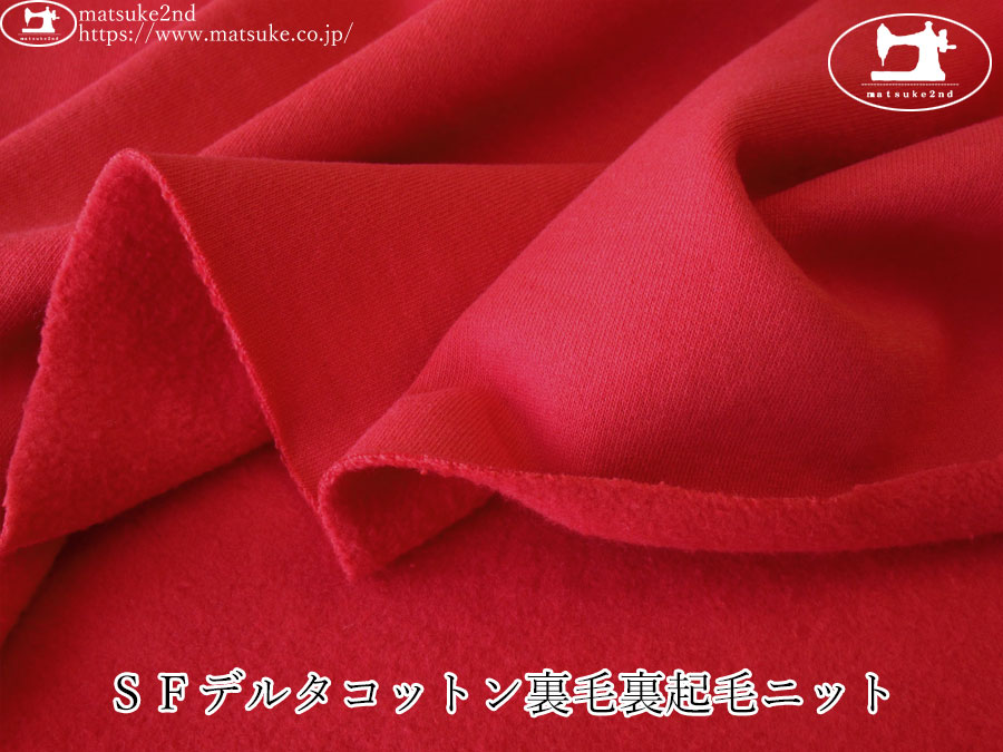 【アパレル使用反】  ＳＦデルタコットン裏毛裏起毛ニット　レッド