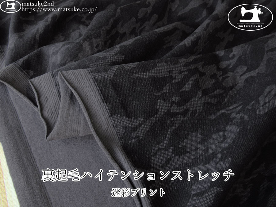 【アパレル使用反】　裏起毛ハイテンションストレッチ＊迷彩プリント　すみぐろ×チャコール