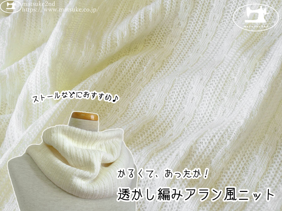 【デッドストック反】ストールなどにおすすめ♪『 かるくて、やわらか！透かし編みアラン風ニット 』　アイボリーホワイト