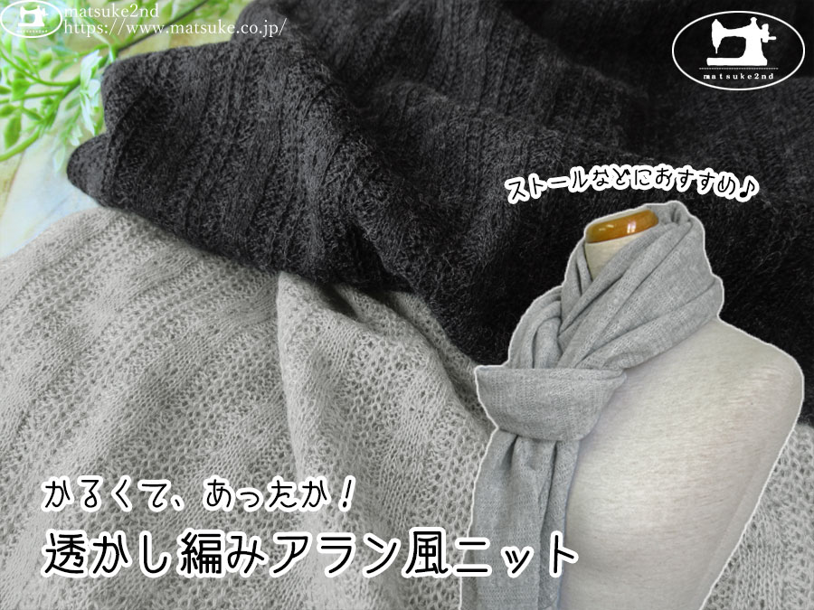 【デッドストック反】ストールなどにおすすめ♪『 かるくて、やわらか！透かし編みアラン風ニット 』