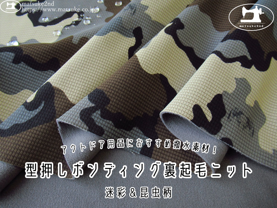 わけあり！【アパレル使用反】　アウトドア用品におすすめ撥水素材！型押しボンディング裏起毛ニット[迷彩＆昆虫柄]　迷彩グレー系