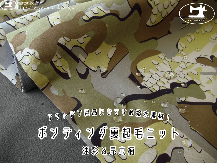 【アパレル使用反】　アウトドア用品におすすめ撥水素材！ボンディング裏起毛ニット[迷彩＆昆虫柄]　迷彩カーキ系