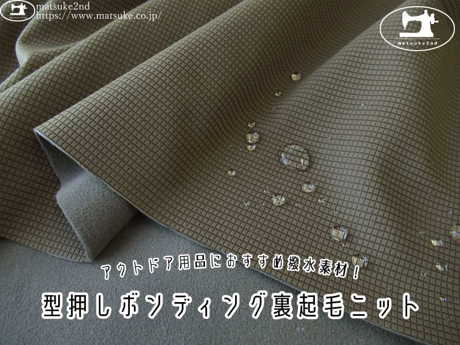 【アパレル使用反】　アウトドア用品におすすめ撥水素材！型押しボンディング裏起毛ニット　カーキ