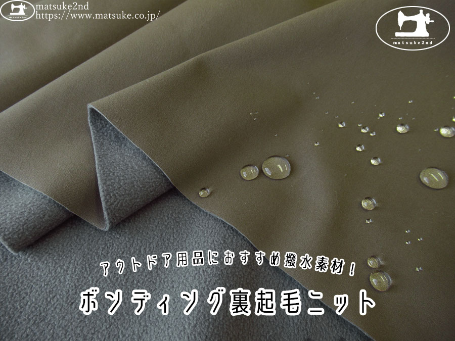 【アパレル使用反】　アウトドア用品におすすめ撥水素材！ボンディング裏起毛ニット　カーキ