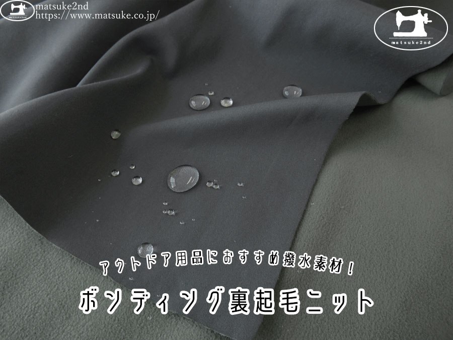 【アパレル使用反】　アウトドア用品におすすめ撥水素材！ボンディング裏起毛ニット　チャコール