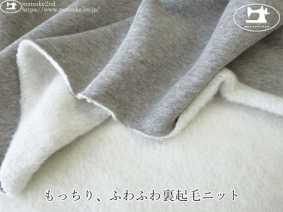 【デッドストック反】　もっちり、ふわふわ裏起毛ニット　杢グレー