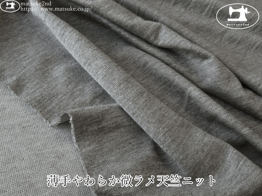 【デッドストック反】　薄手やわらか微ラメ天竺ニット　チャコール杢(シルバーラメ)