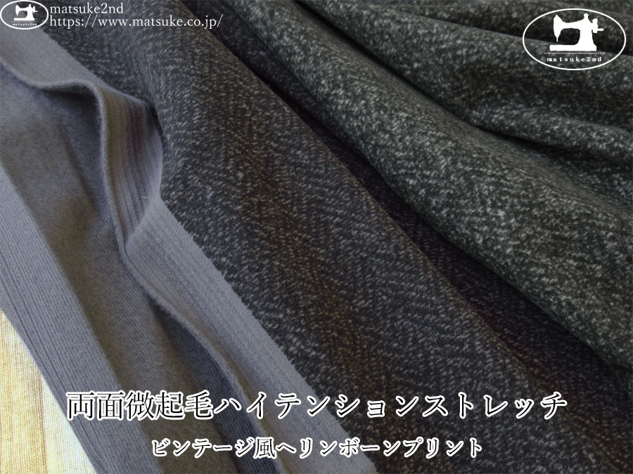 【デッドストック反】　両面微起毛ハイテンションストレッチ＊ビンテージ風ヘリンボーンプリント