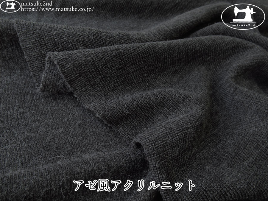 【デッドストック反】　アゼ風アクリルニット　チャコール