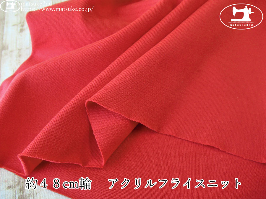 わけあり！【１ｍ単位で販売】お買い得！　約４８cm輪 　アクリルフライスニット　レッド
