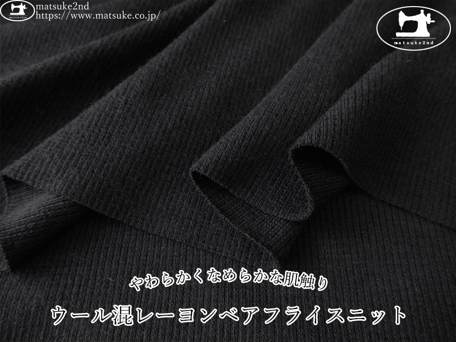 【アパレル使用反】　インナー向き！ウール混レーヨンベアフライスニット　ブラック