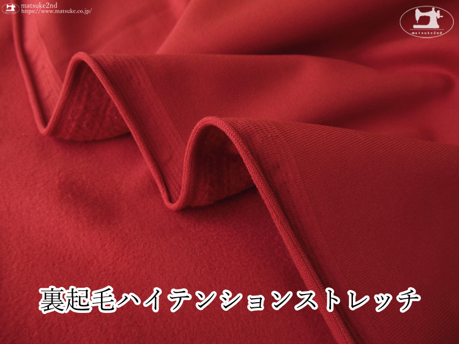 【デッドストック反】裏起毛ハイテンションストレッチ　ディープレッド