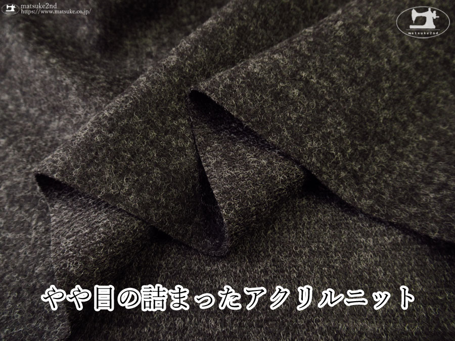 【デッドストック反】　やや目の詰まったアクリルニット　杢ダークチャコール