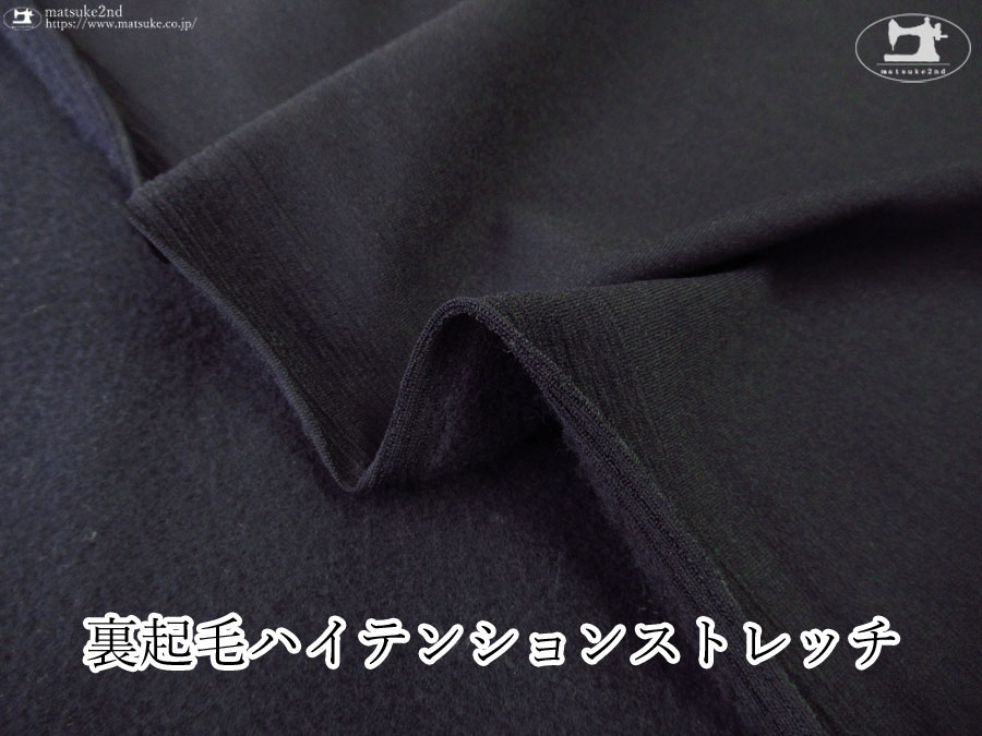 【デッドストック反】裏起毛ハイテンションストレッチ　ダークネイビー