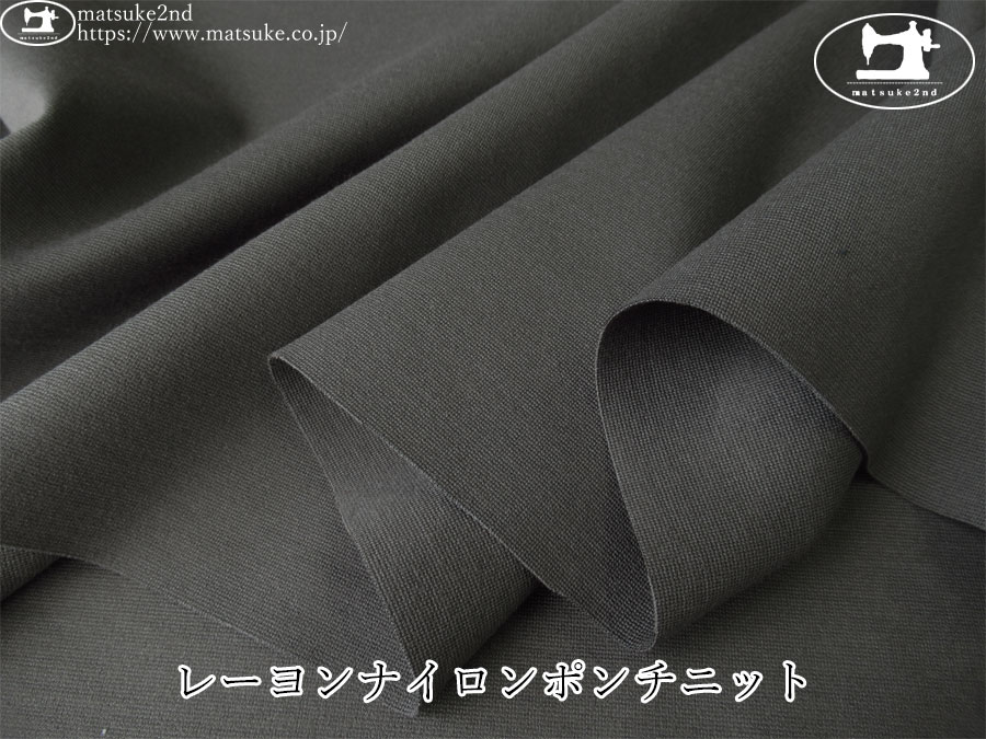 【アパレル使用反】　レーヨンナイロンポンチニット　チャコール