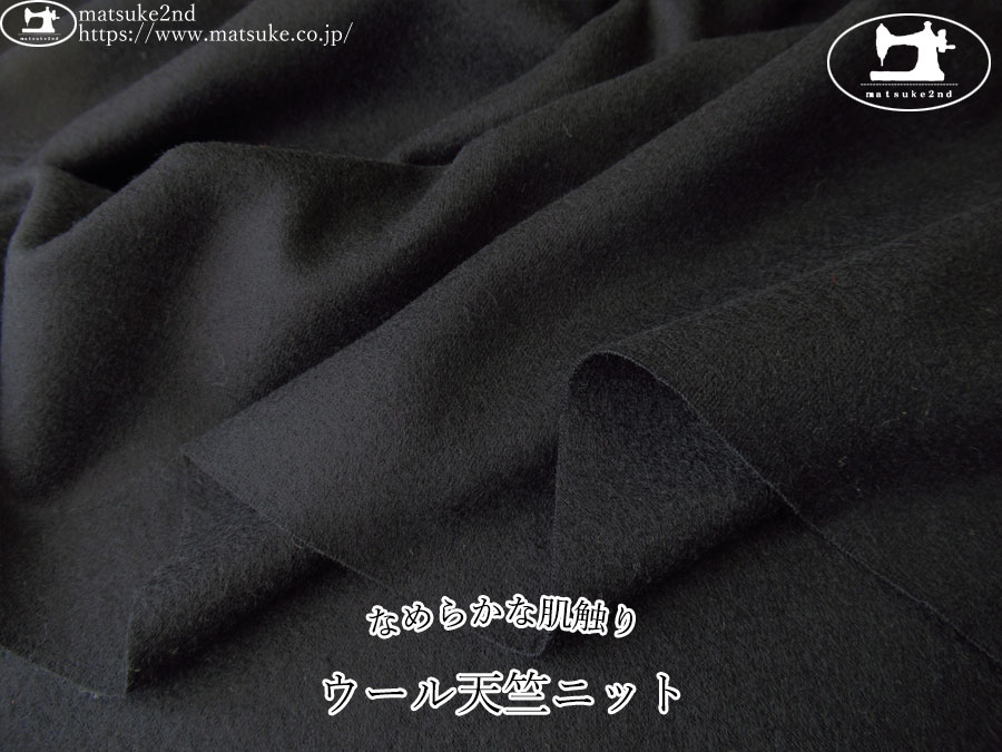 【デッドストック反】　なめらかな肌触り！ウール天竺ニット　ブラック