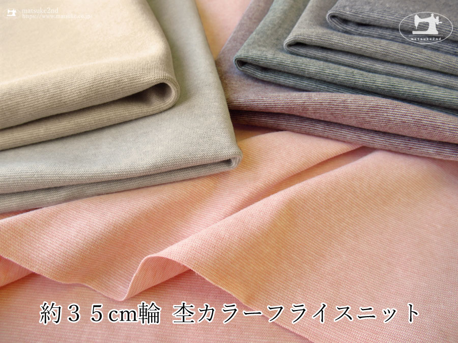 【デッドストック反】　約３５ｃｍ輪　杢カラーフライスニット