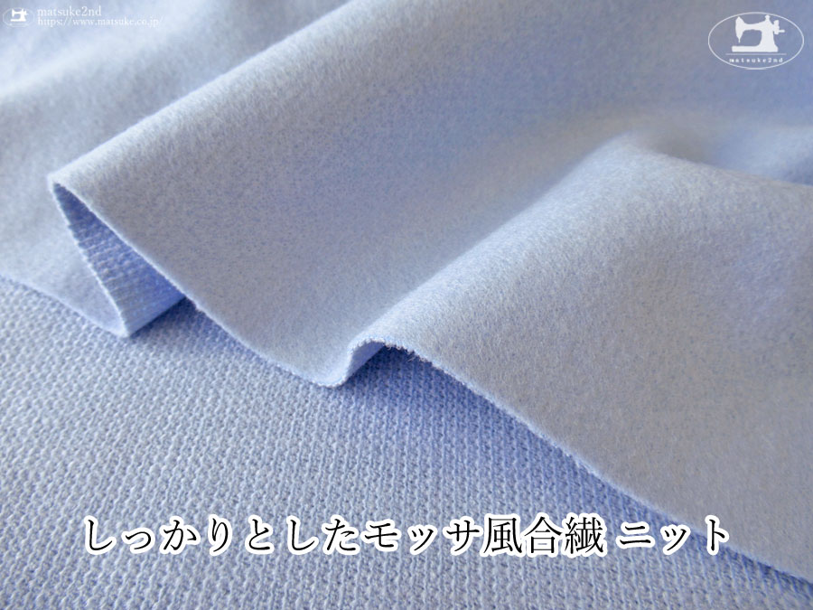 《１ｍ単位で販売》【デッドストック反】　しっかりとしたモッサ風合繊ニット　ベビーブルー