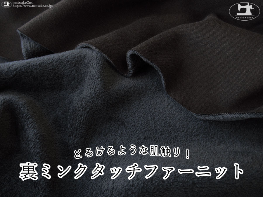 【デッドストック反】　とろけるような肌触り！裏ミンクタッチファーニット　ブラック×ミッドナイトブルー
