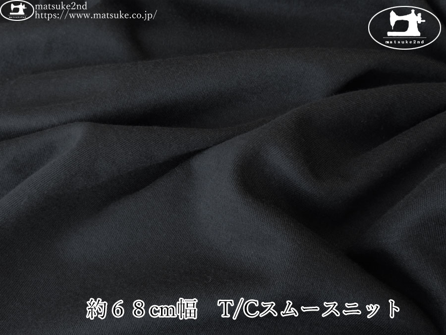 【１ｍ単位で販売】　デッドストック反！　約６８cm幅　Ｔ/Ｃスムースニット　ネイビーブラック