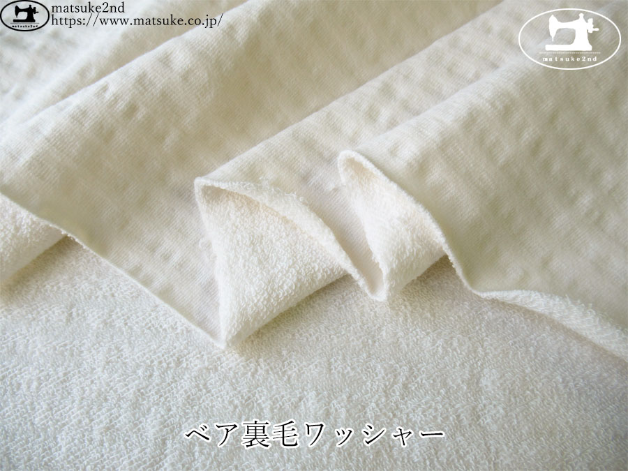 【デッドストック反】　ベア裏毛ワッシャー　アイボリーホワイト