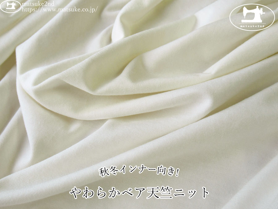 【デッドストック反】　秋冬インナー向き!やわらかベア天竺ニット　アイボリーホワイト