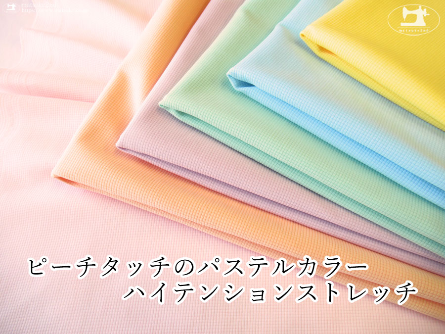【デッドストック反】ピーチタッチのパステルカラーハイテンションストレッチ