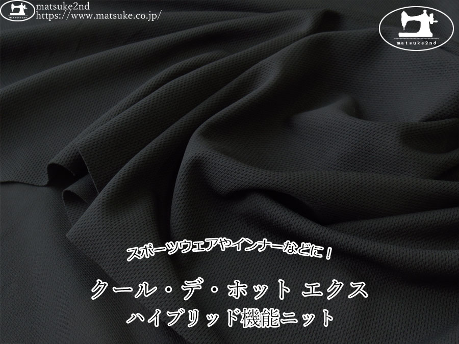 【アパレル使用反】　ハイブリッド機能ニット　『クール・デ・ホット エクス』　ブラック