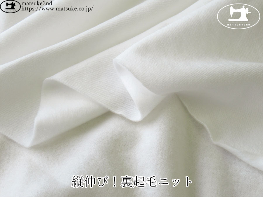 【１ｍ単位で販売】　わけあり！デッドストック反！　縦伸び、裏起毛ニット　オフホワイト