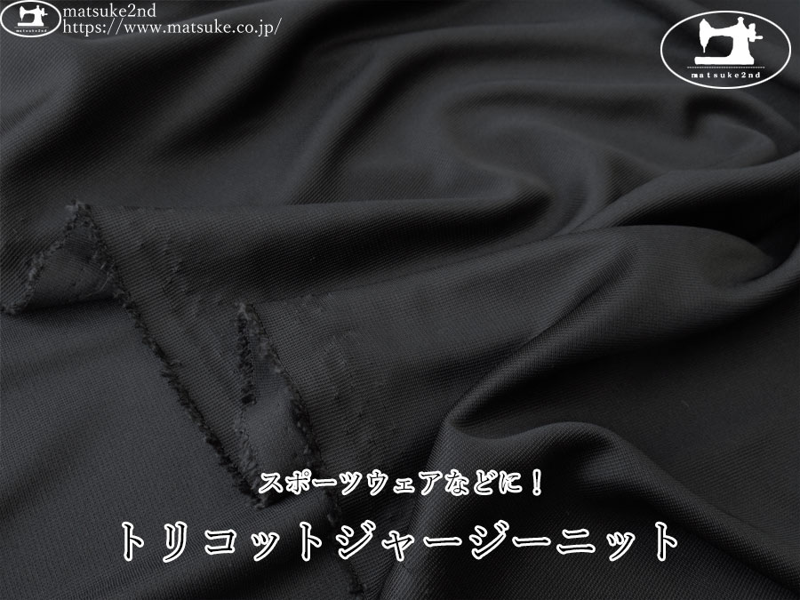 【デッドストック反】　スポーツウェアなどに！トリコットジャージーニット　ブラック