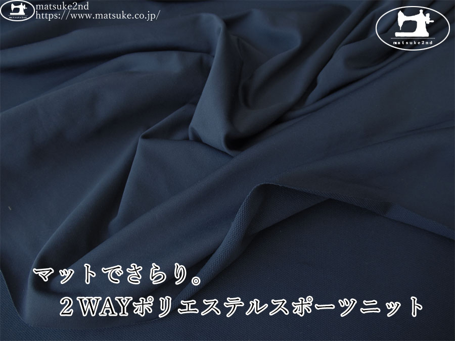 【デッドストック反】　マットでさらり。2WAYポリエステルスポーツニット　ネイビー